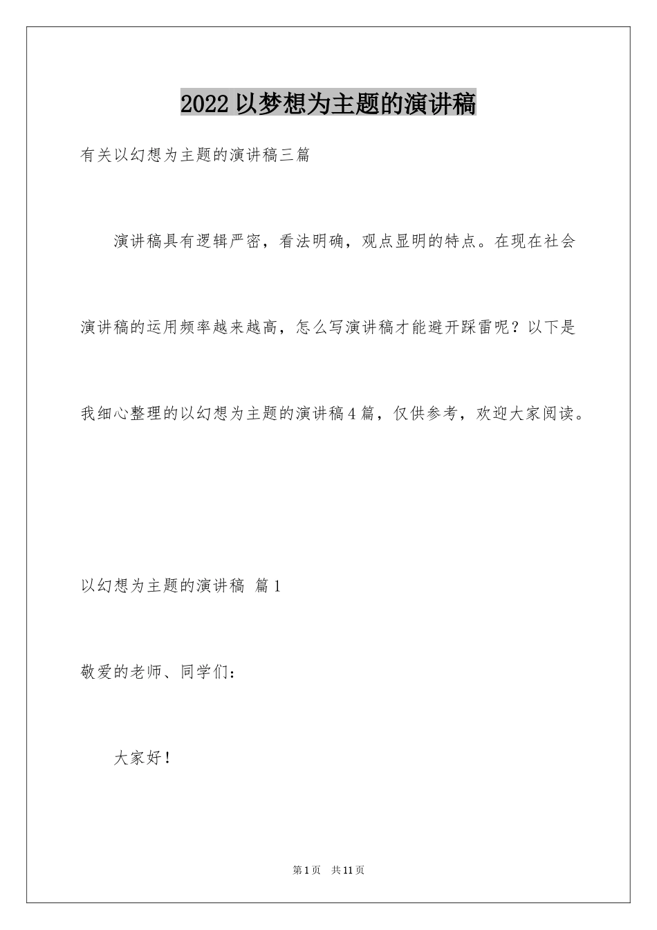 2024以梦想为主题的演讲稿_7_第1页