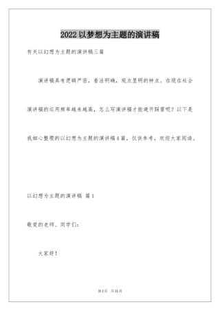 2024以梦想为主题的演讲稿_7