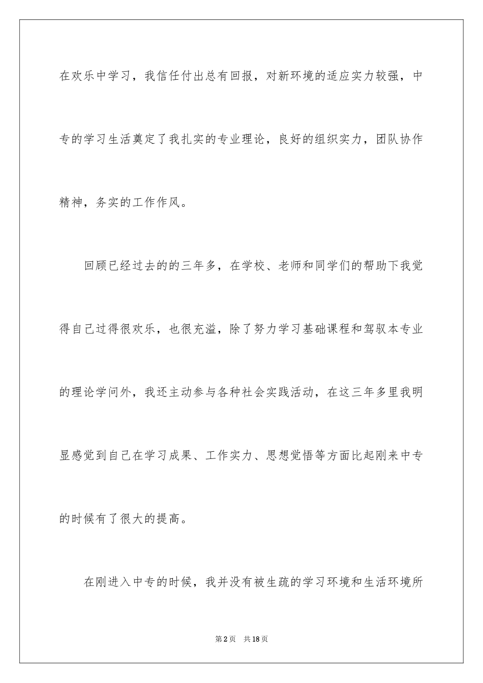 2024中专生自我鉴定_8_第2页