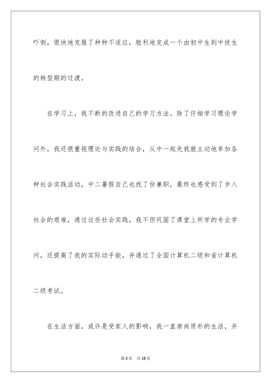 2024中专生自我鉴定_8_第3页