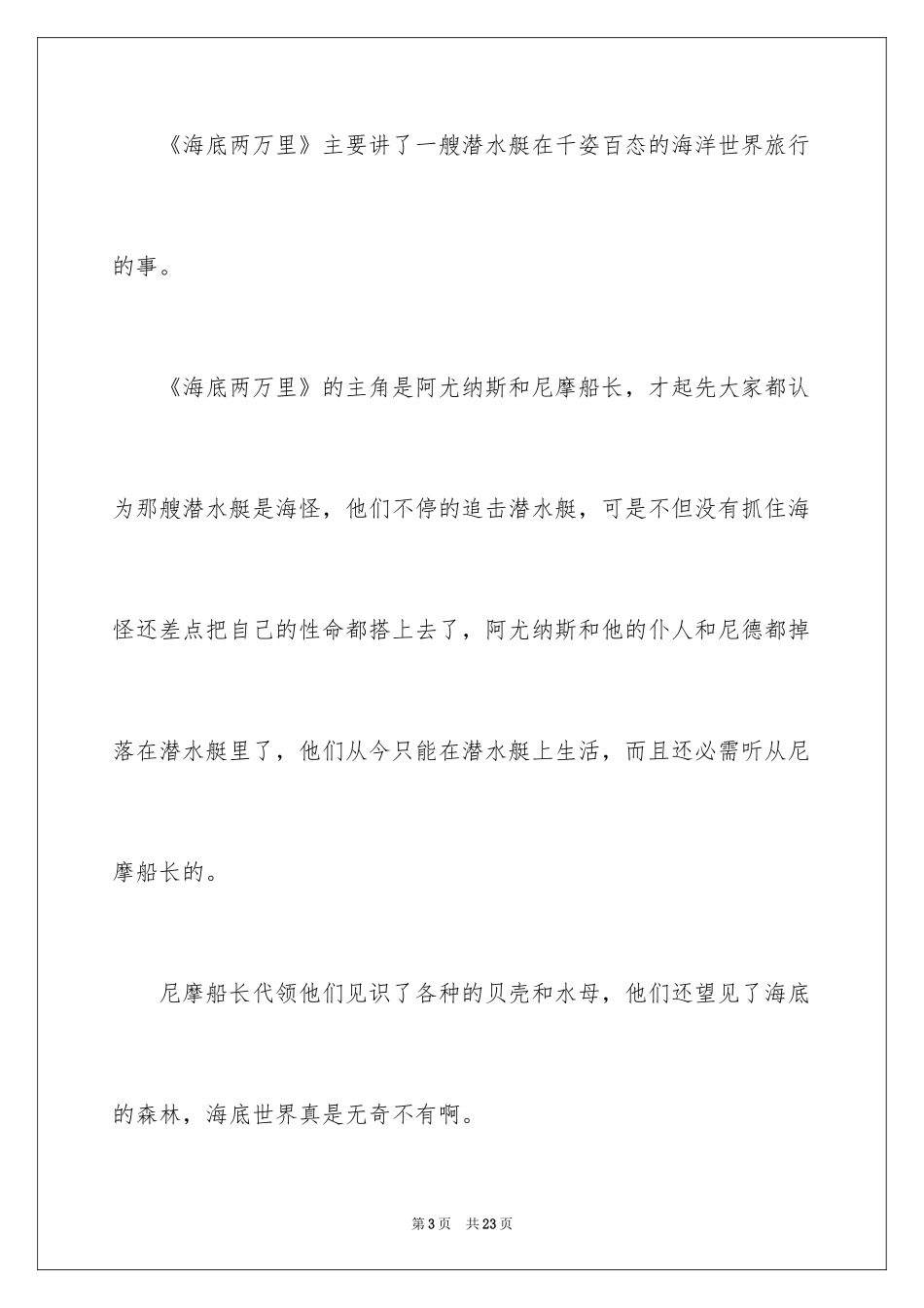 2024《海底两万里》读后感_102_第3页