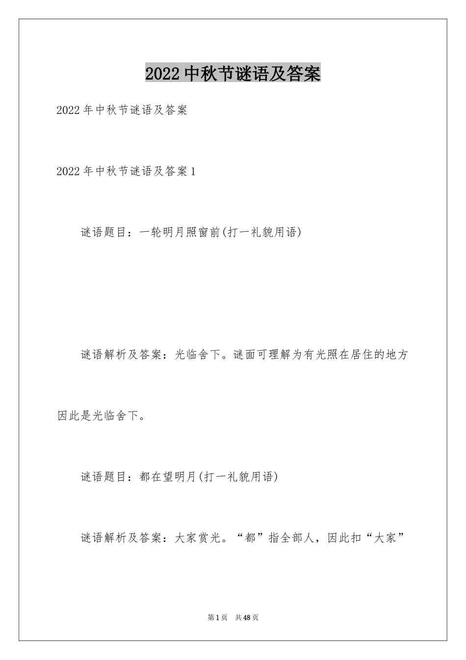 2024中秋节谜语及答案_1_第1页