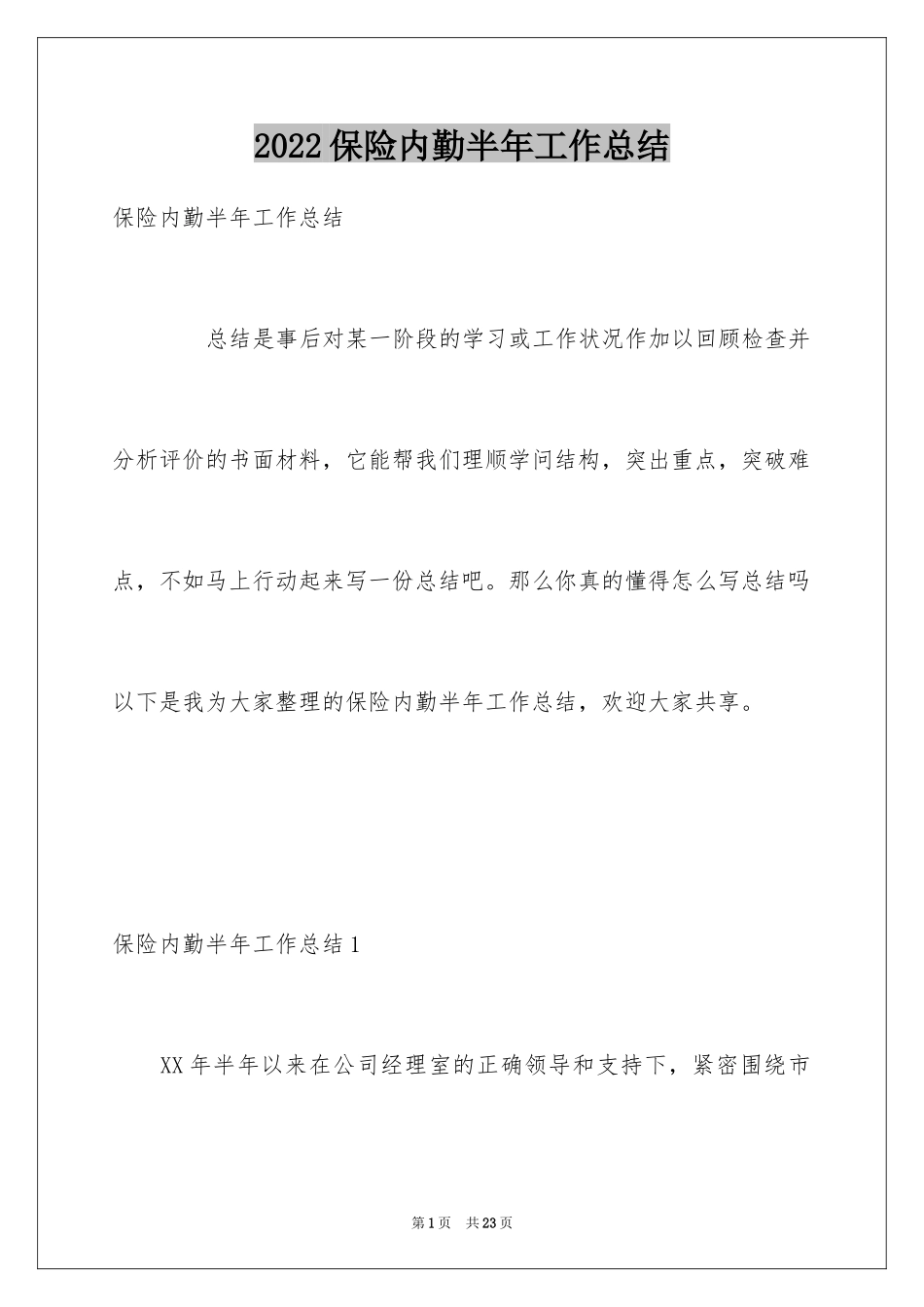 2024保险内勤半年工作总结_第1页