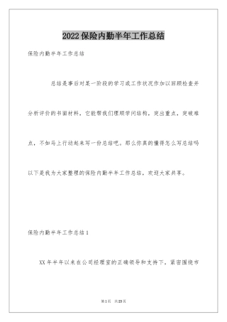 2024保险内勤半年工作总结