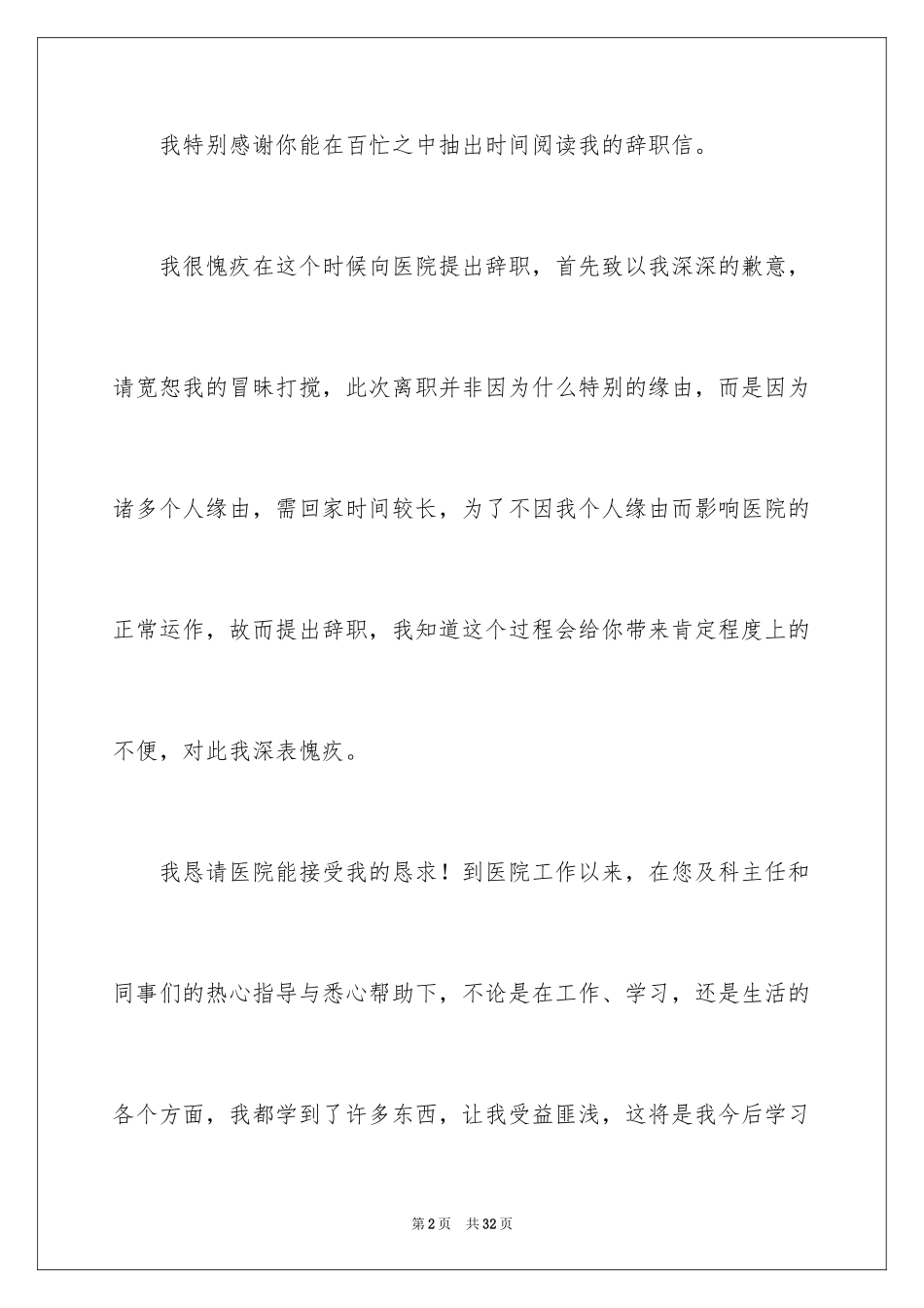 2024个人原因医生辞职信_1_第2页