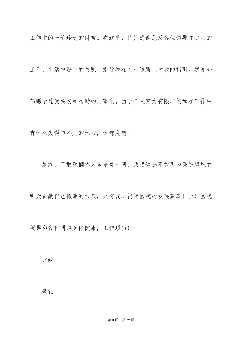 2024个人原因医生辞职信_1_第3页