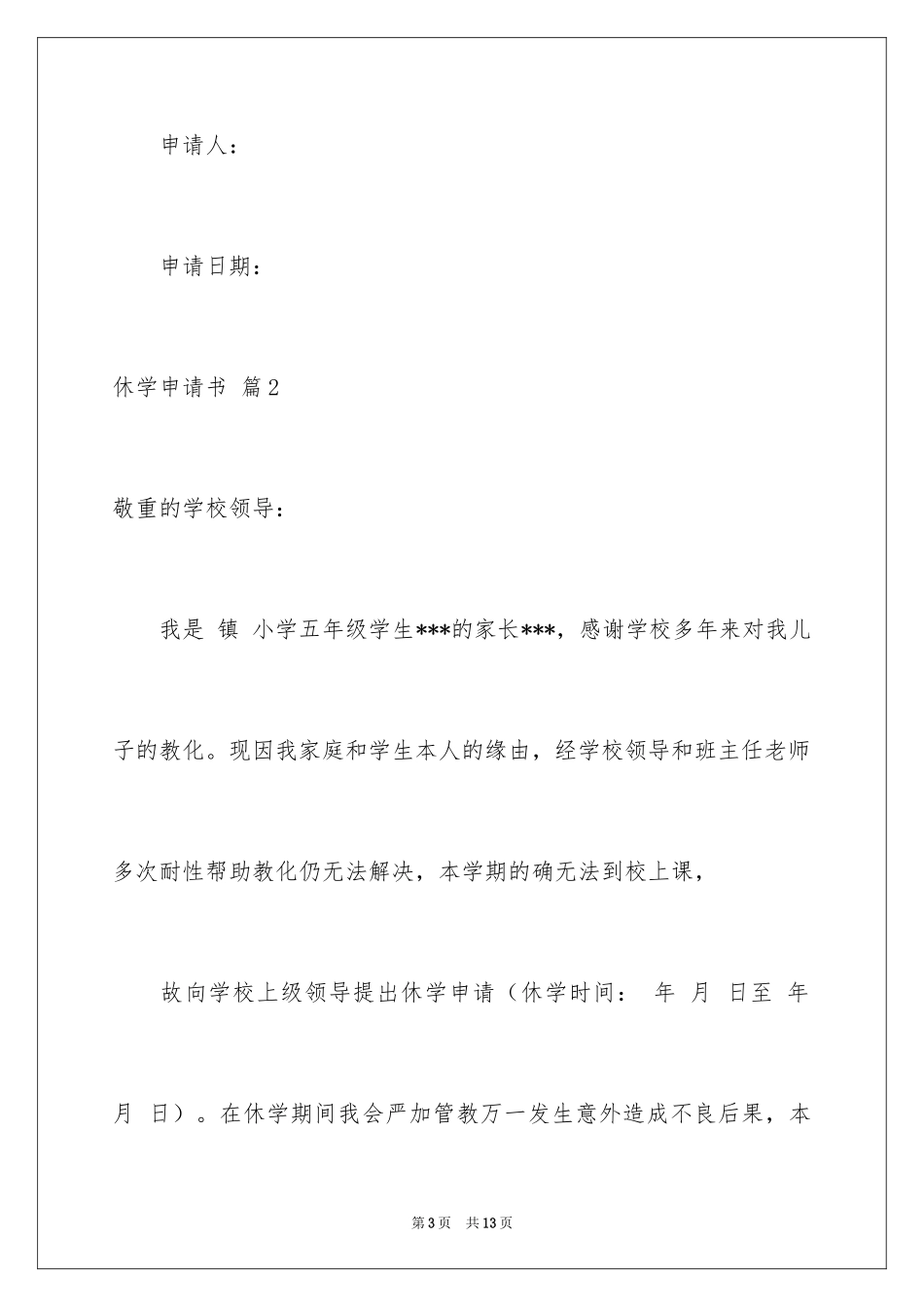 2024休学申请书_25_第3页