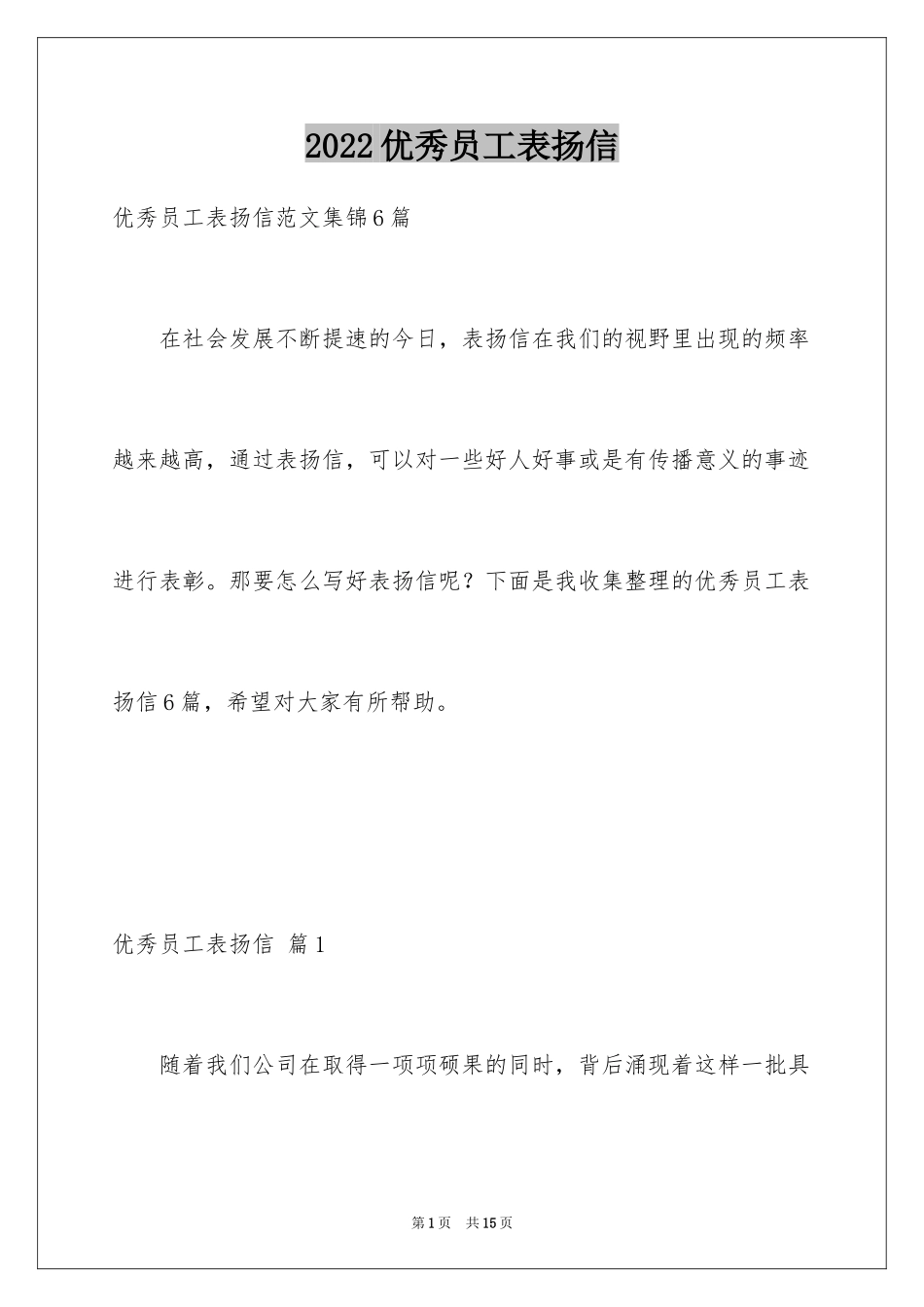 2024优秀员工表扬信_98_第1页