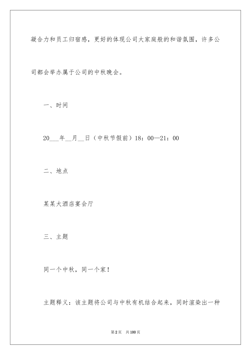 2024中秋晚会策划书_第2页