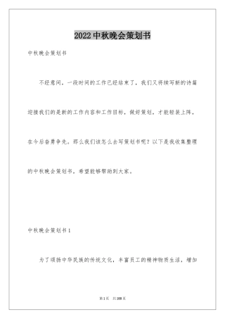 2024中秋晚会策划书