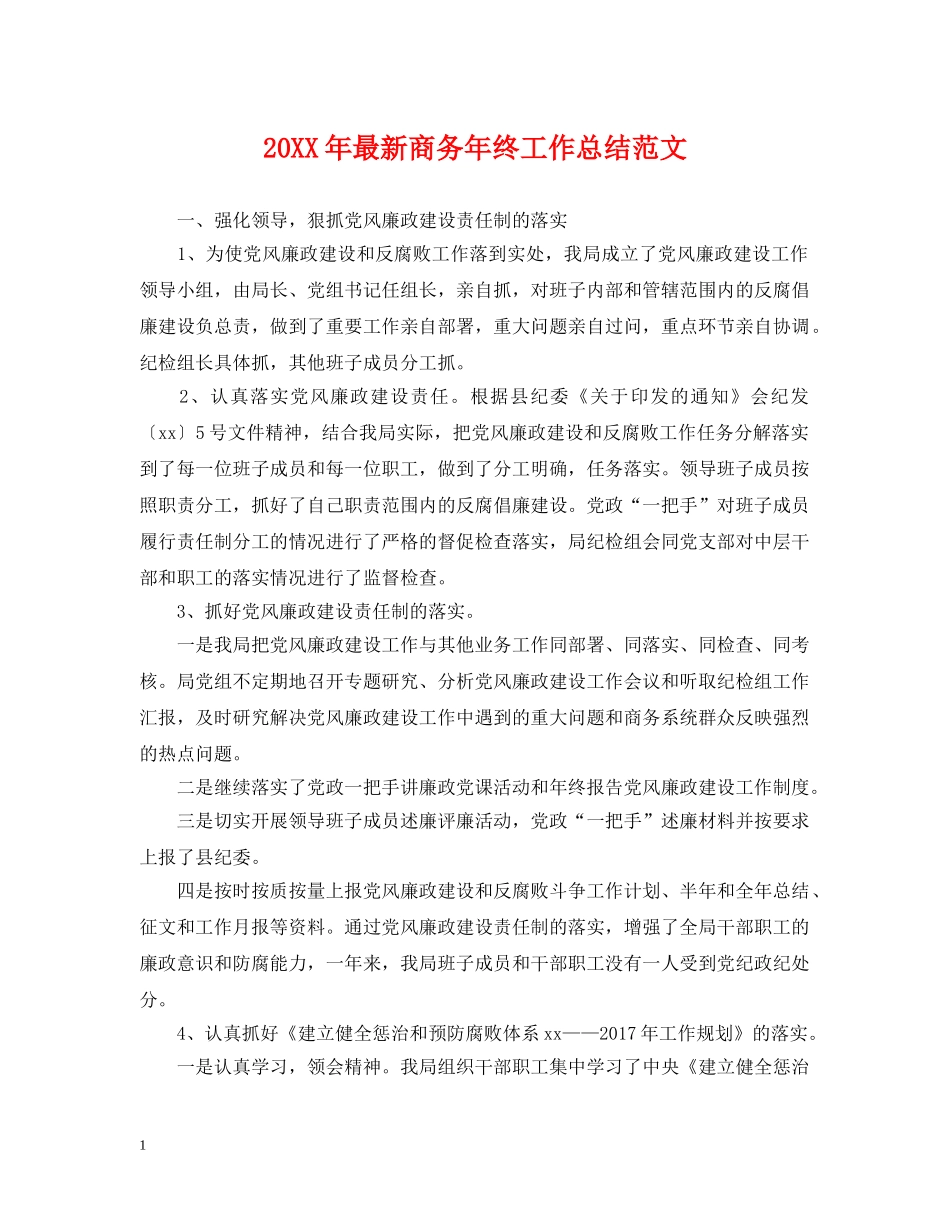 20XX年最新商务年终工作总结范文 _第1页