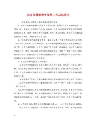 20XX年最新商务年终工作总结范文 