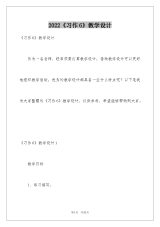 2024《习作6》教学设计