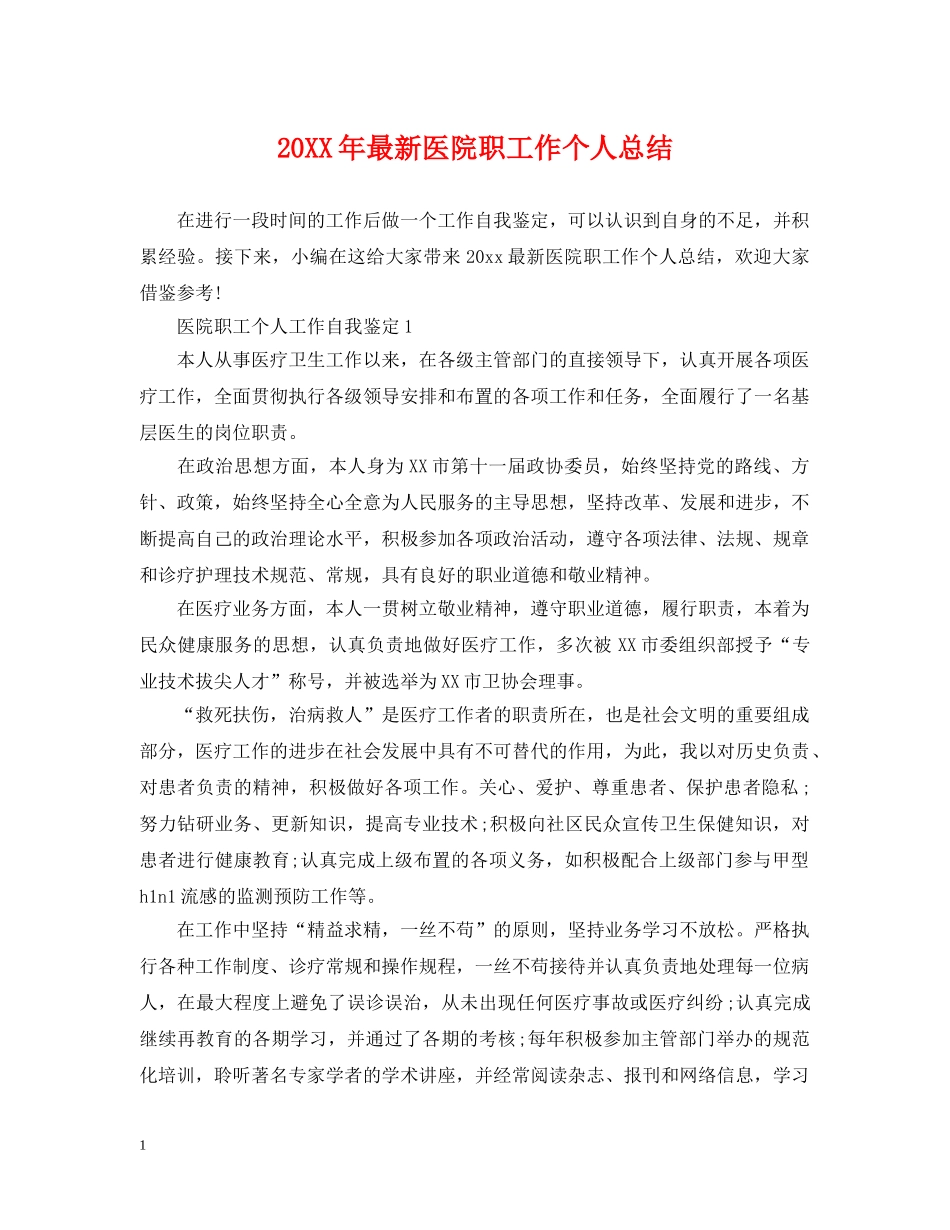 20XX年最新医院职工作个人总结 _第1页