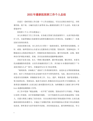 20XX年最新医院职工作个人总结 