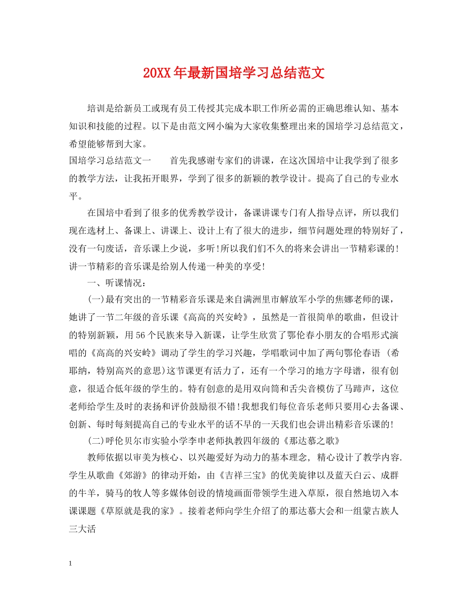 20XX年最新国培学习总结范文 _第1页