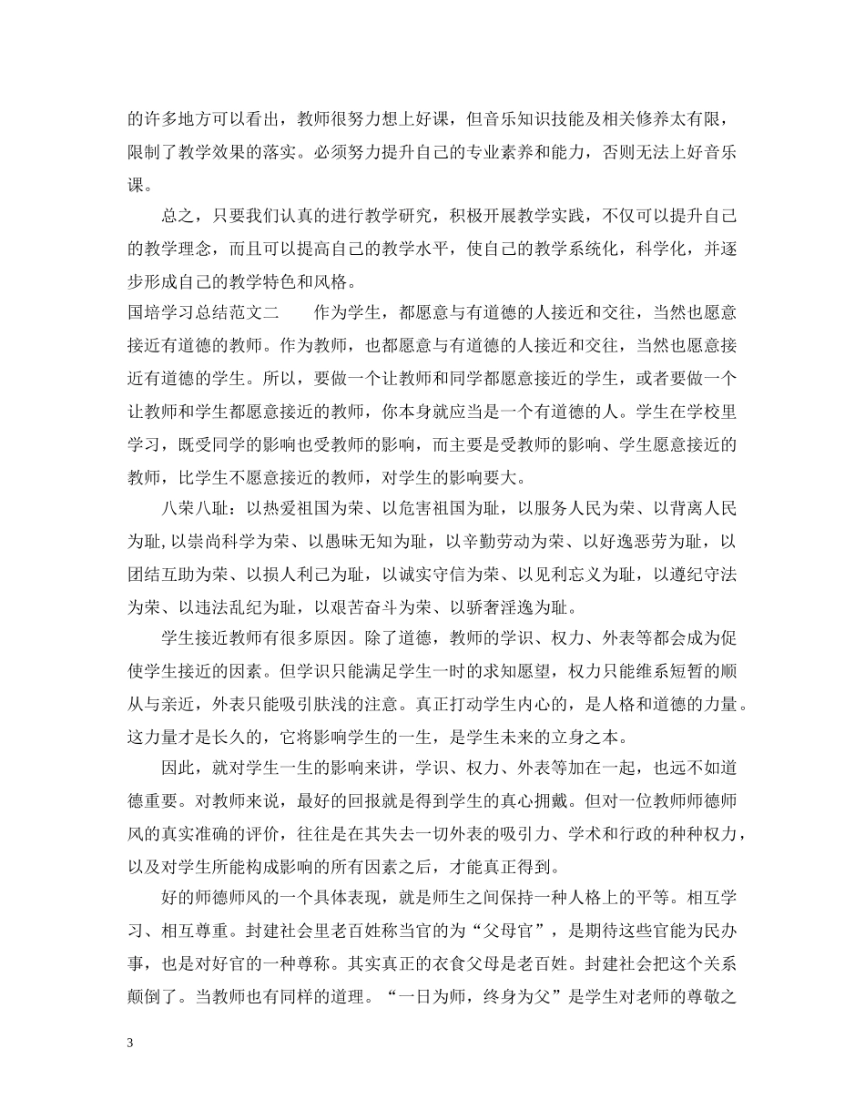 20XX年最新国培学习总结范文 _第3页