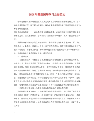 20XX年最新国培学习总结范文 