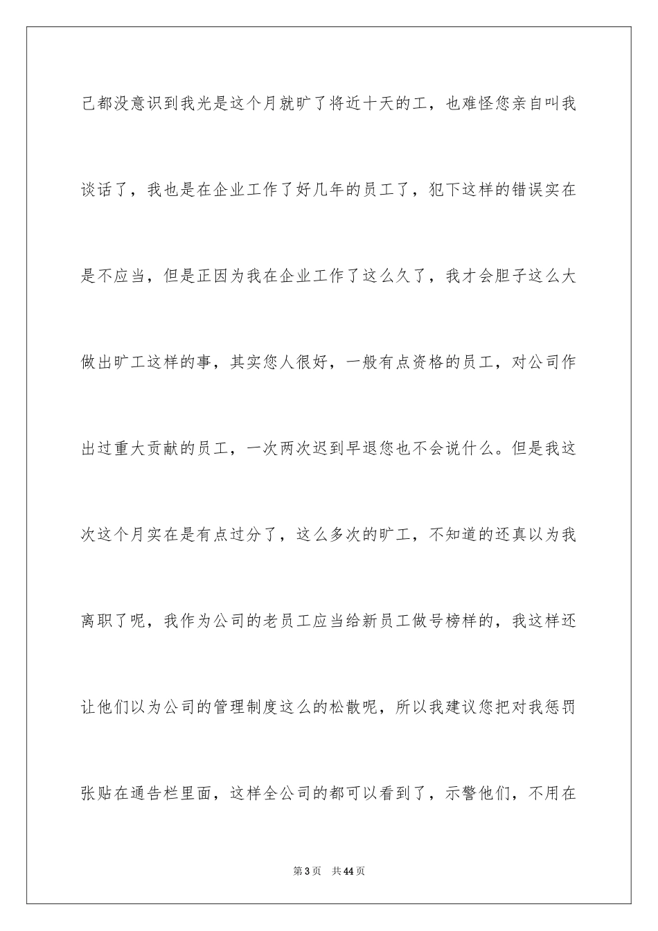 2024企业员工上班旷工检讨书_6_第3页