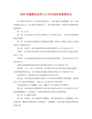 20XX年最新北京市人口与计划生育条例全文 