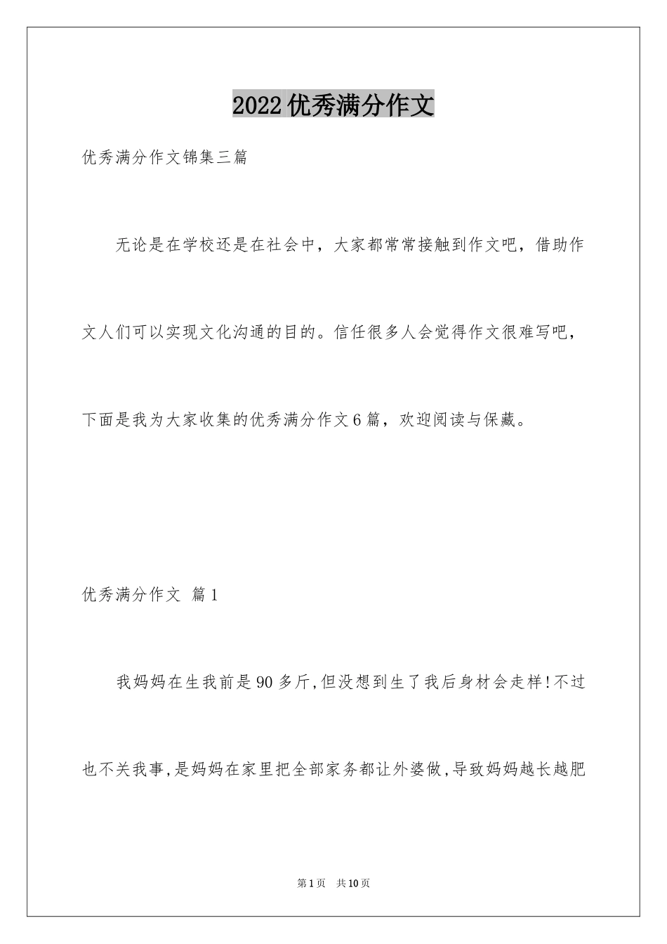 2024优秀满分作文_3_第1页