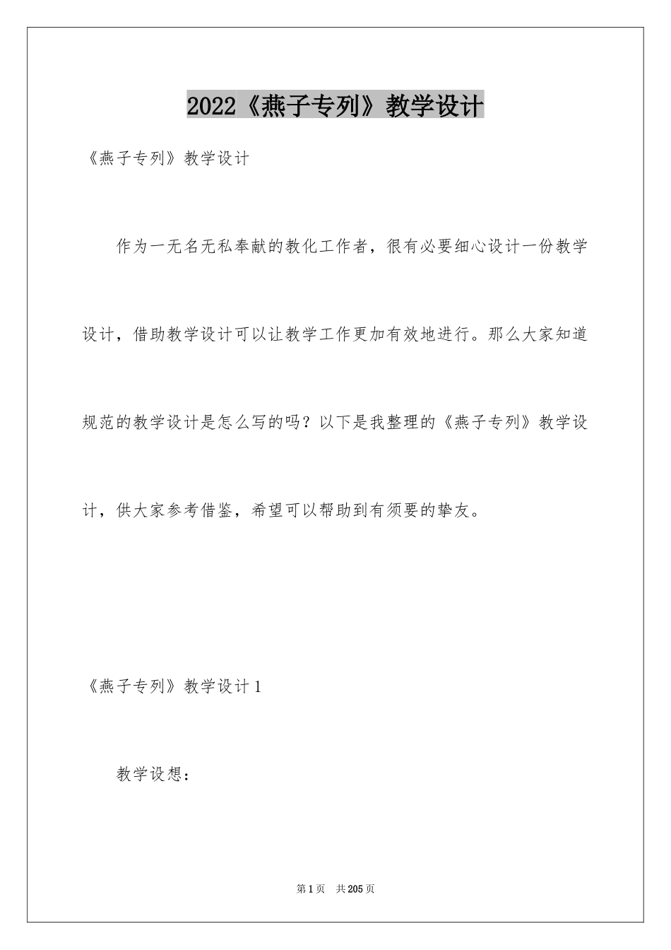 2024《燕子专列》教学设计_5_第1页