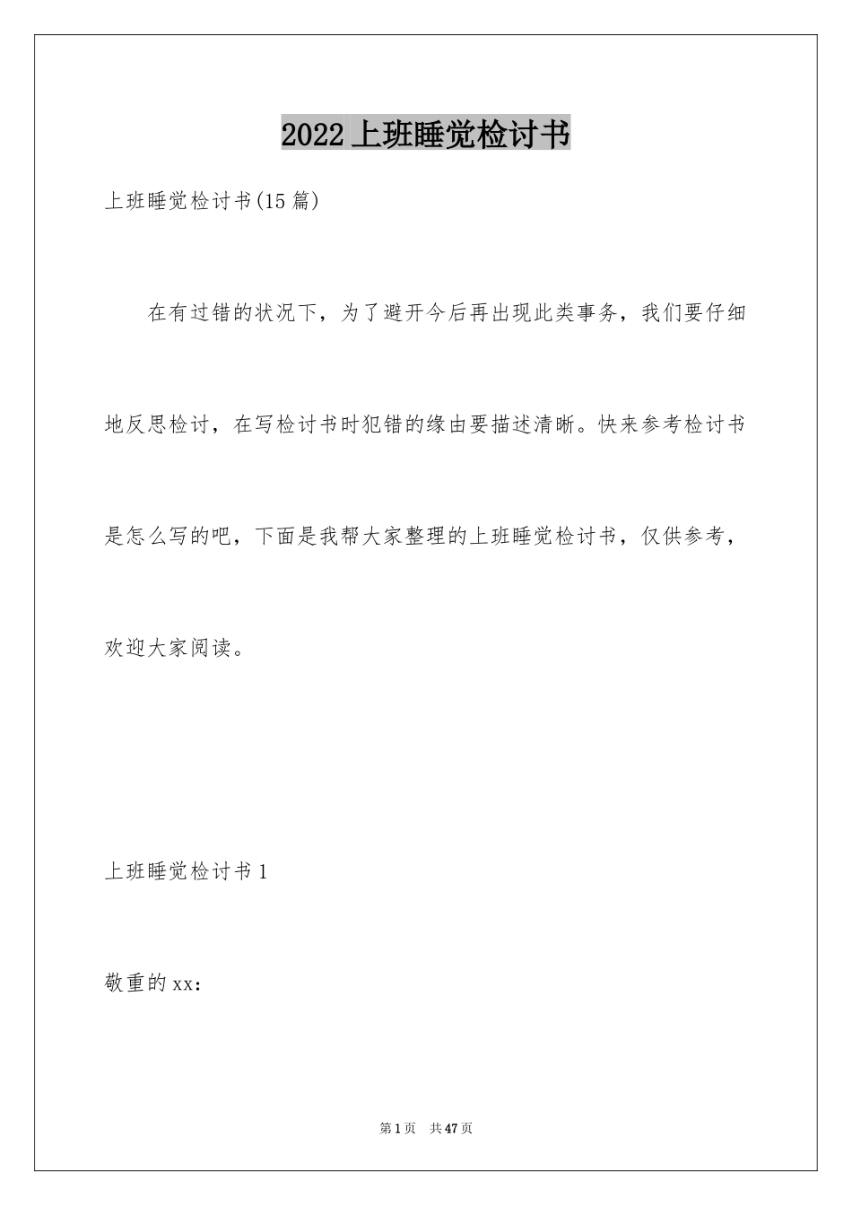 2024上班睡觉检讨书_28_第1页