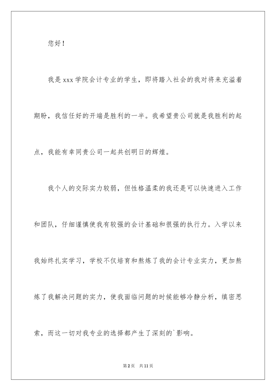 2024会计专业的自荐书_1_第2页