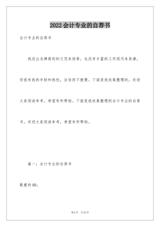 2024会计专业的自荐书_1