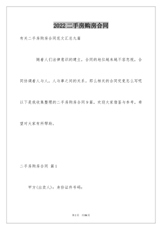 2024二手房购房合同_435