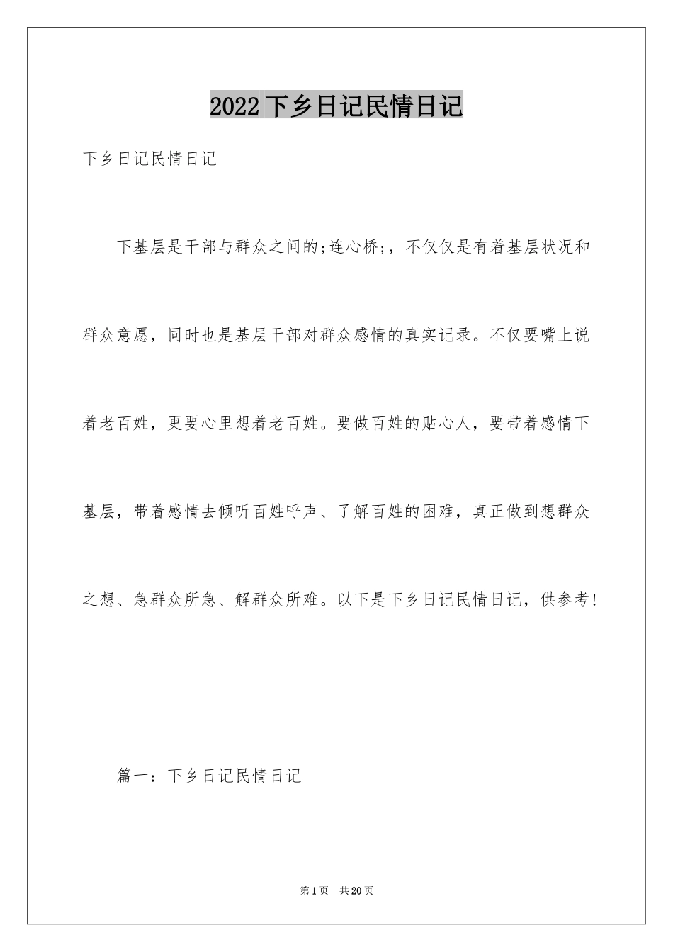 2024下乡日记民情日记_第1页