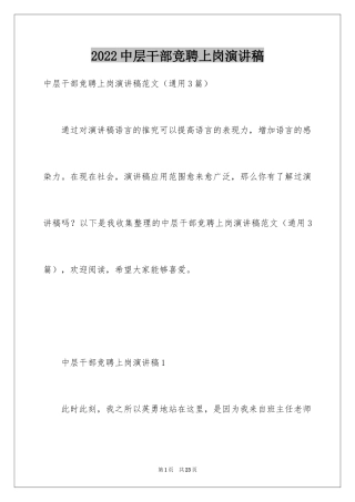 2024中层干部竞聘上岗演讲稿_1