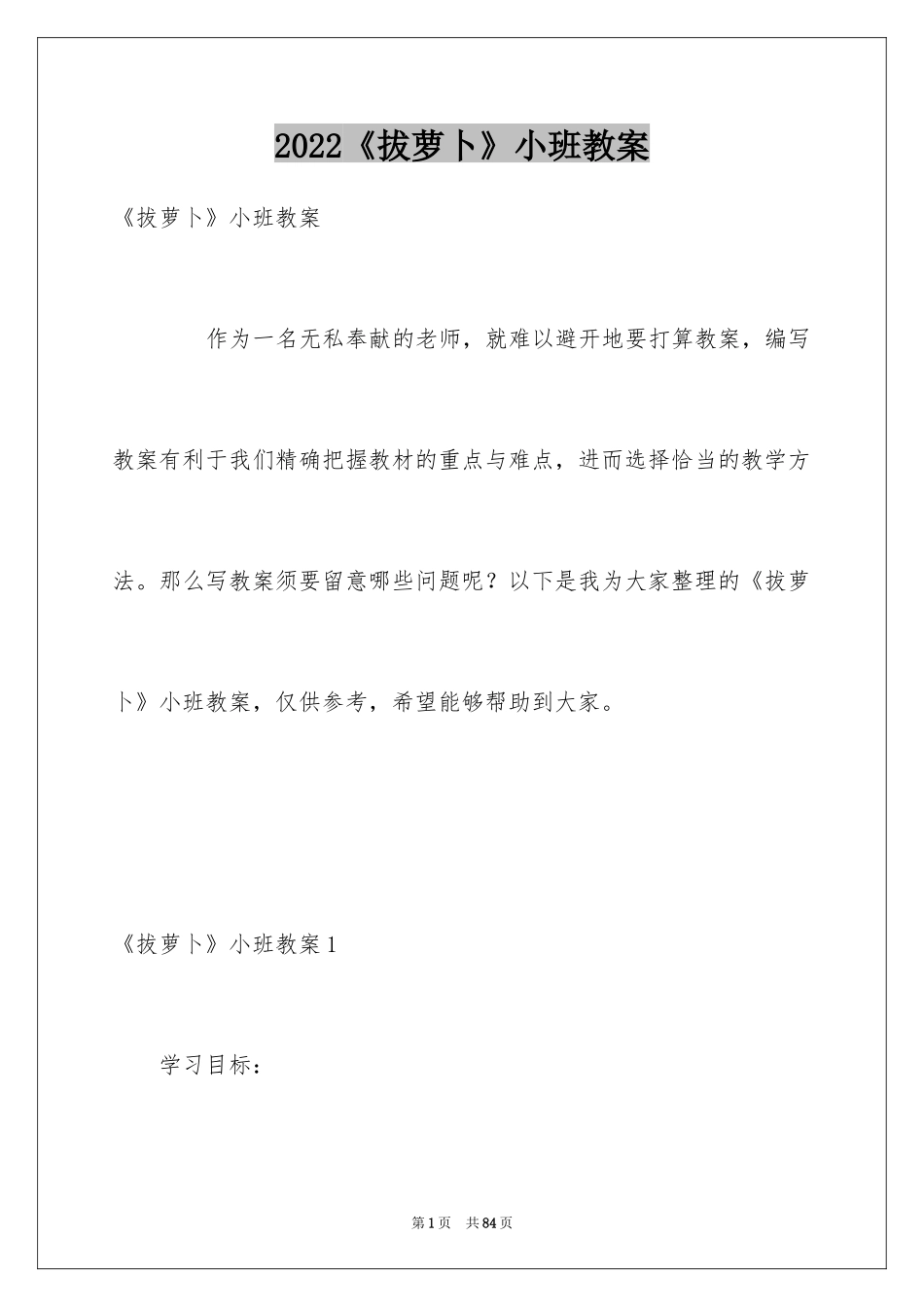 2024《拔萝卜》小班教案_4_第1页