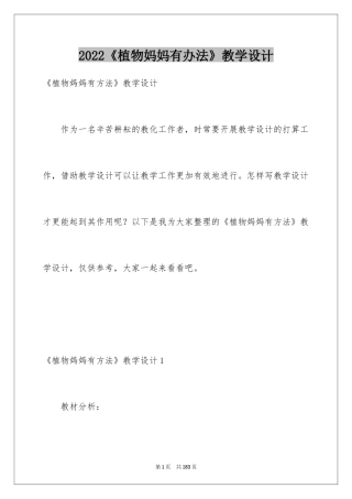 2024《植物妈妈有办法》教学设计_10