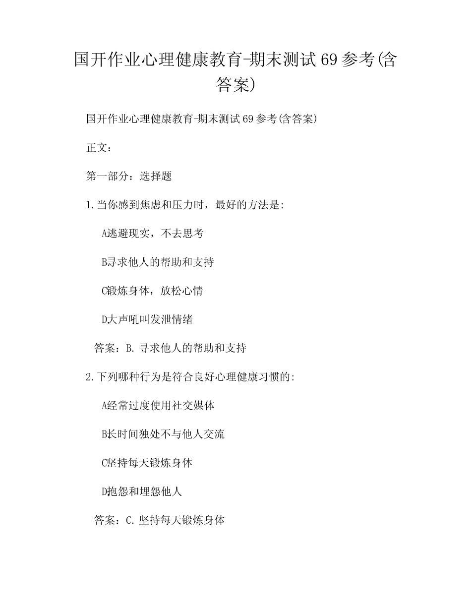 国开作业心理健康教育-期末测试69参考(含答案) _第1页