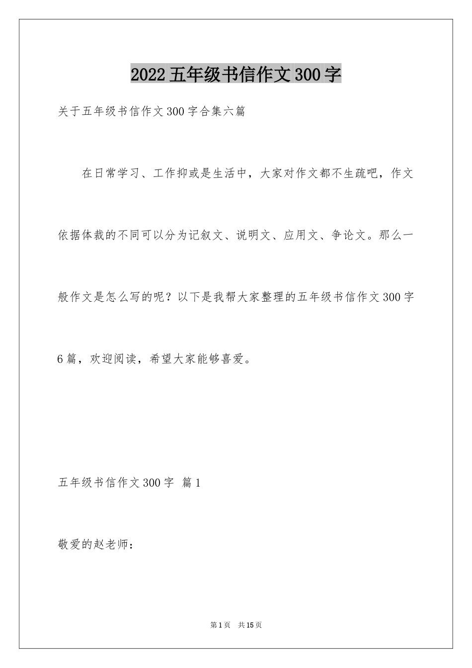2024五年级书信作文300字_1_第1页