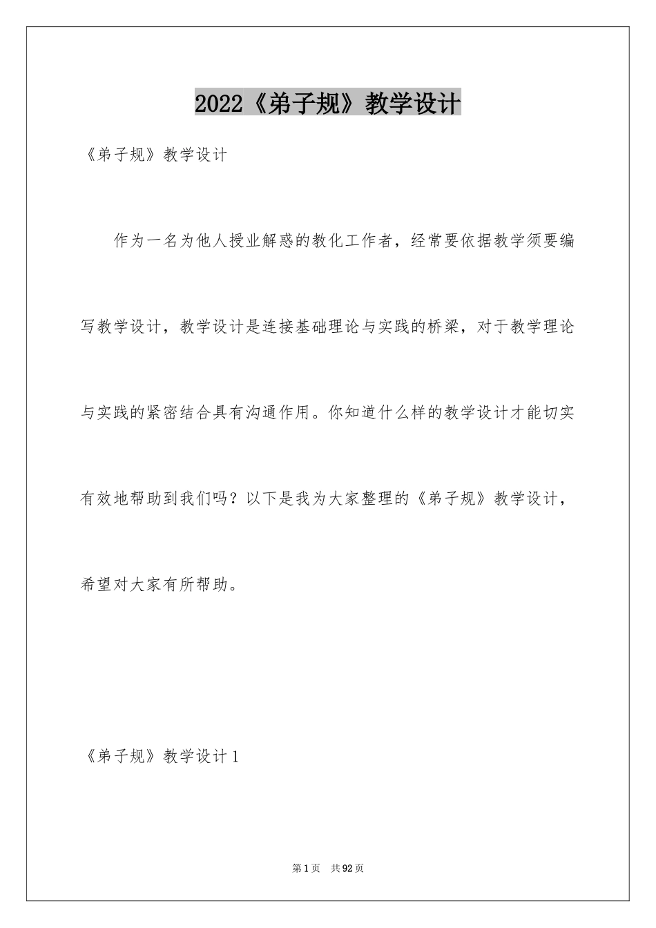 2024《弟子规》教学设计_第1页