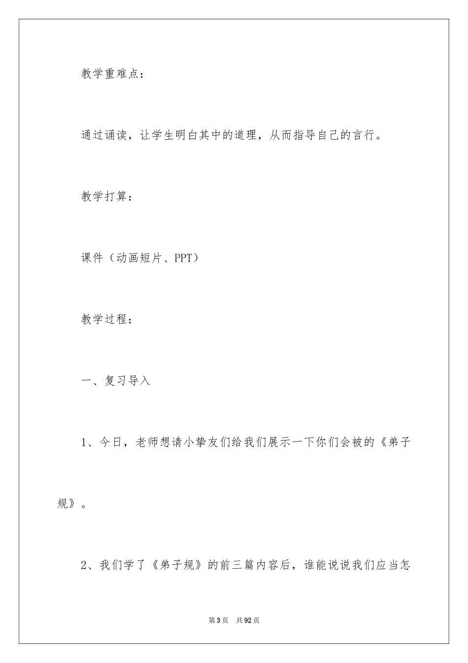 2024《弟子规》教学设计_第3页