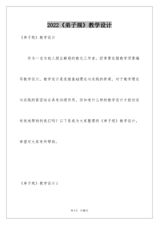 2024《弟子规》教学设计