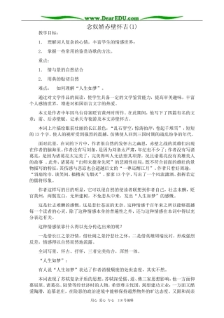 高中语文必修5念奴娇赤壁怀古(1)