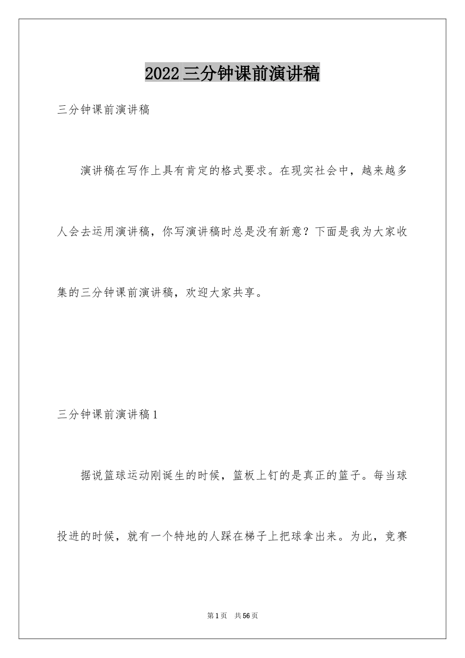 2024三分钟课前演讲稿_5_第1页