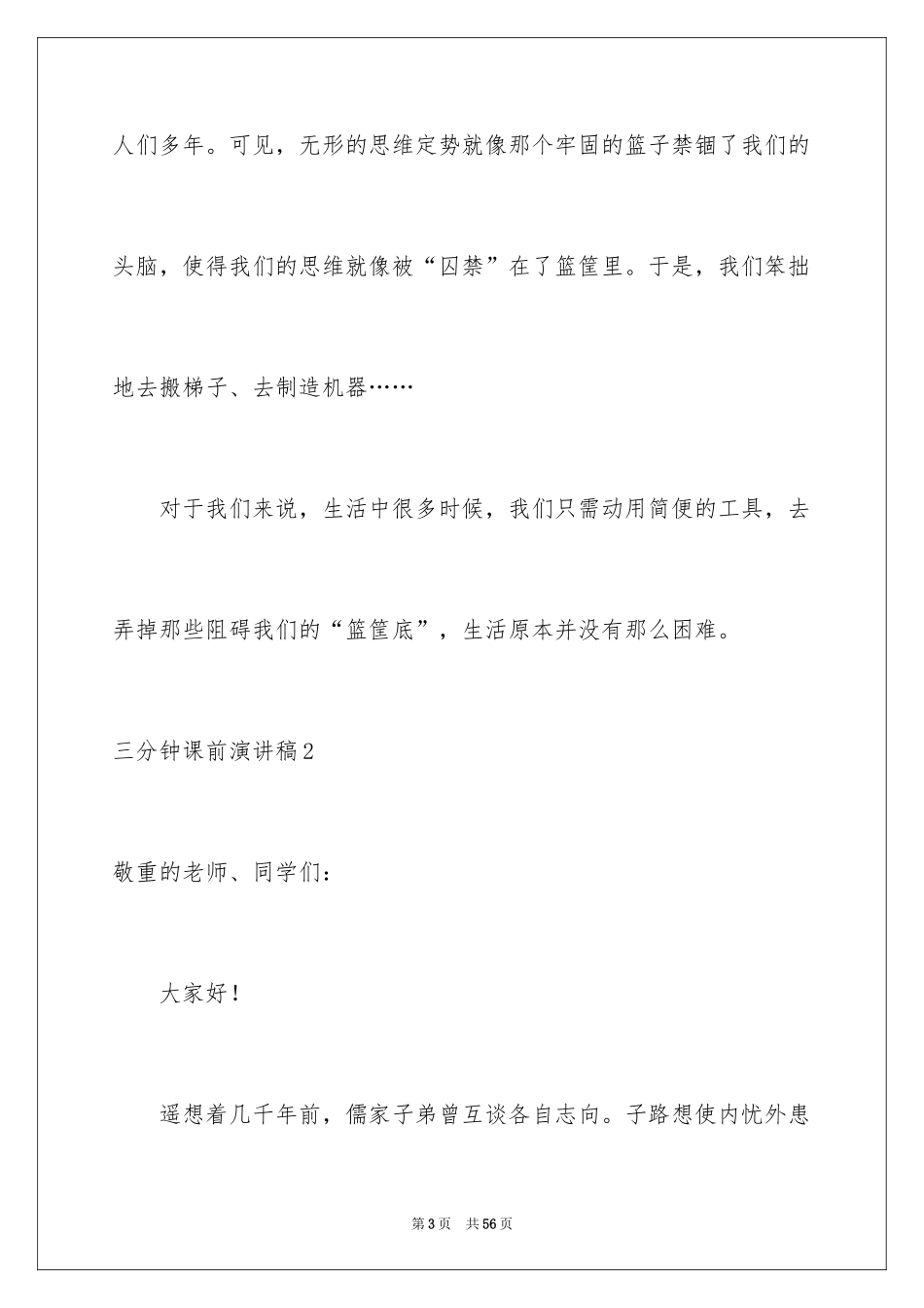 2024三分钟课前演讲稿_5_第3页