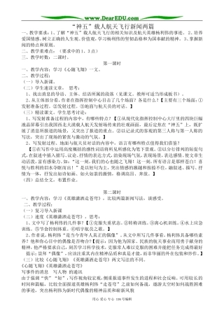 高中语文必修5“神五”载人航天飞行新闻两篇