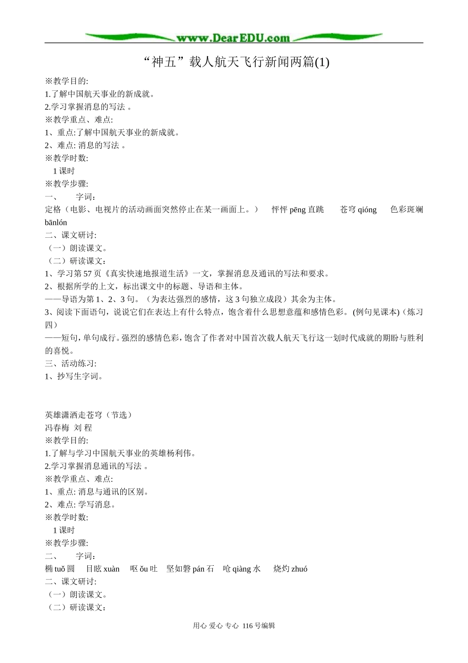 高中语文必修5“神五”载人航天飞行新闻两篇(1)_第1页
