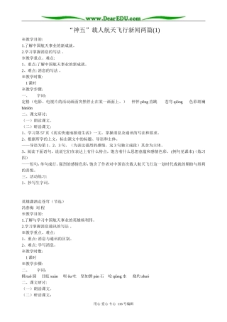 高中语文必修5“神五”载人航天飞行新闻两篇(1)