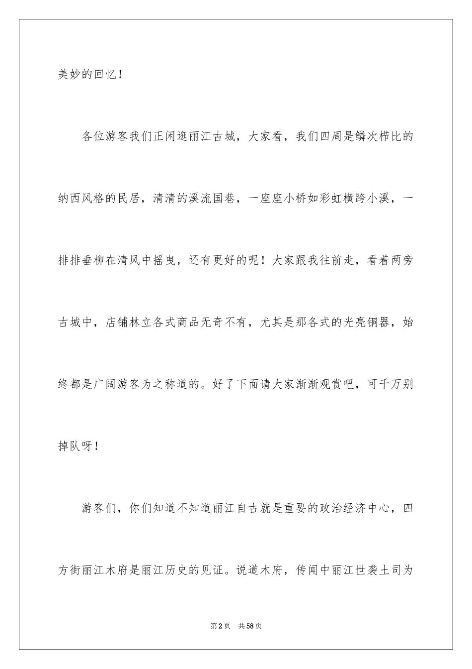 2024云南丽江古城导游词 _2_第2页