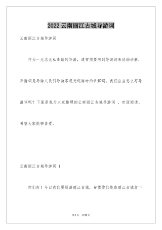 2024云南丽江古城导游词 _2