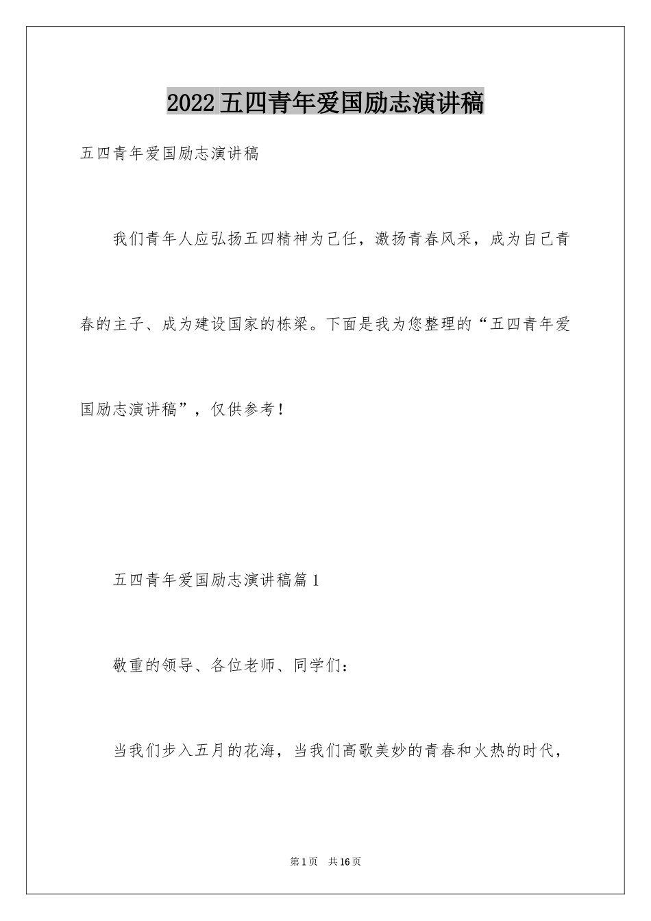 2024五四青年爱国励志演讲稿_第1页