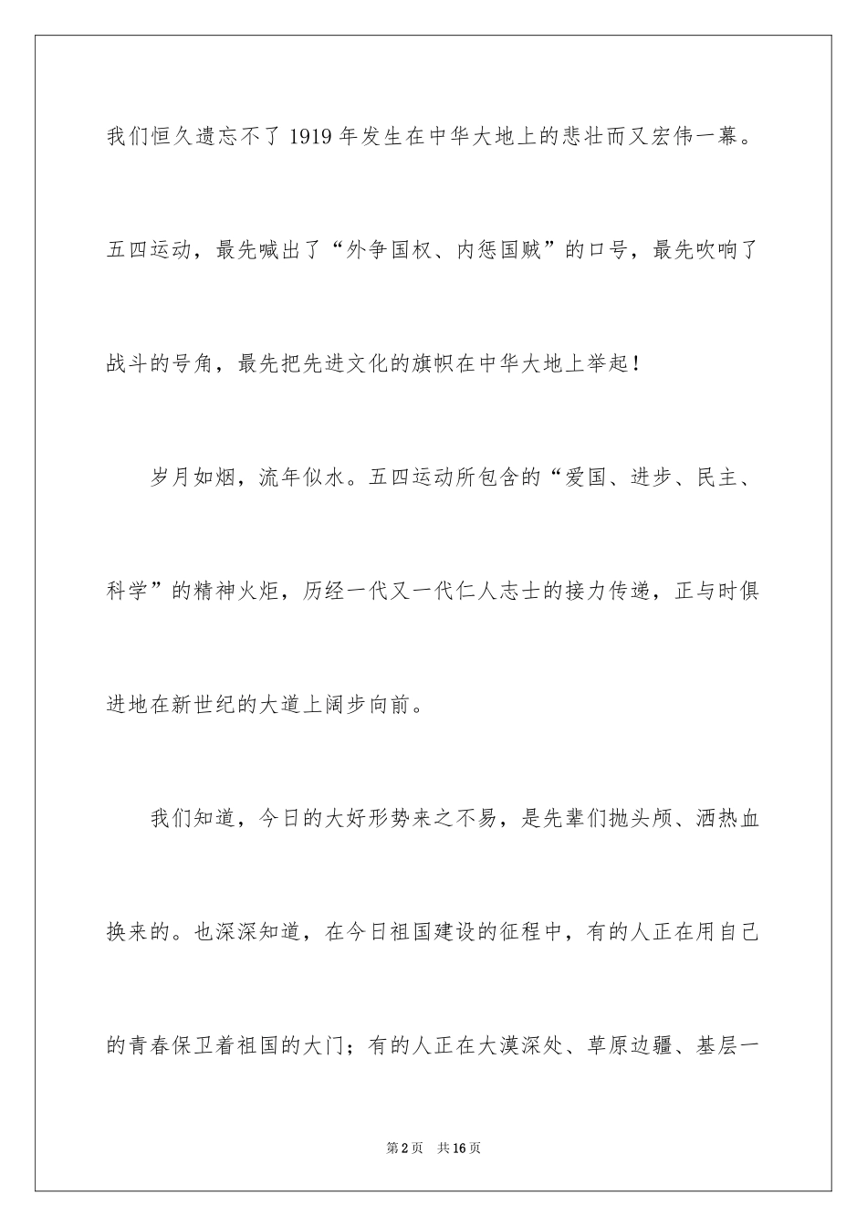 2024五四青年爱国励志演讲稿_第2页