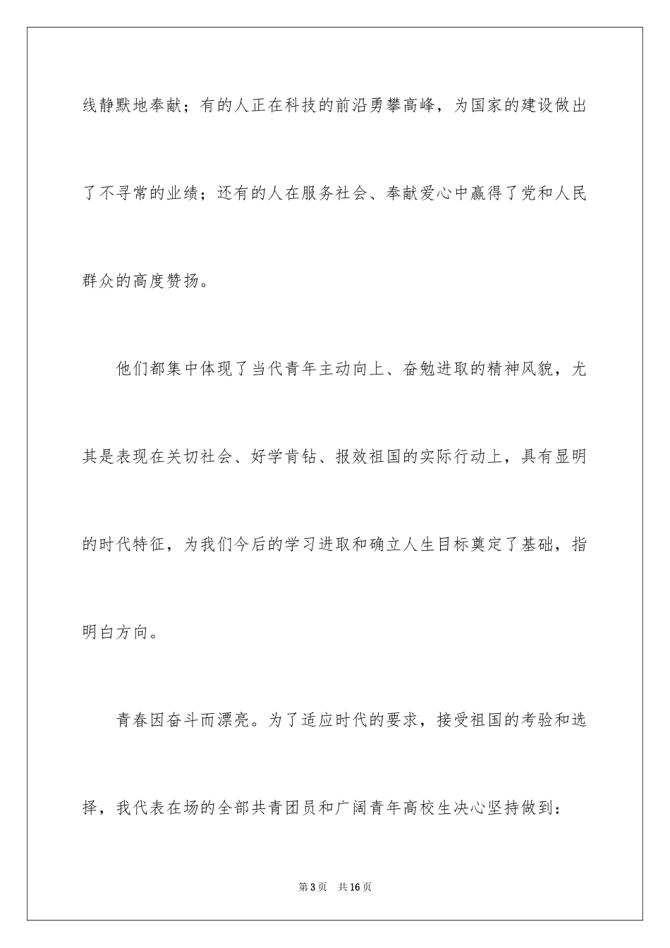 2024五四青年爱国励志演讲稿_第3页